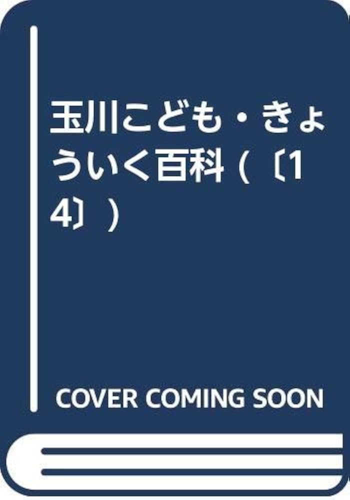 玉川こどもきょういく百科 Amazon.co.jp: 玉川こども・きょういく百科 えんげい 新装版